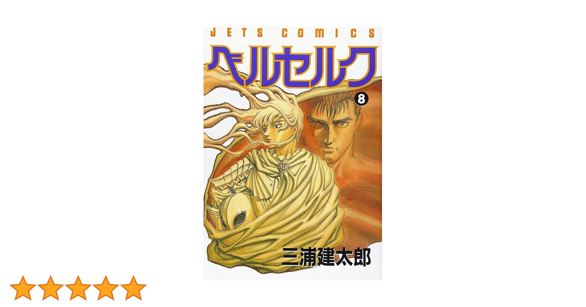 ベルセルク (8) (ヤングアニマルコミックス) | 三浦建太郎 |本